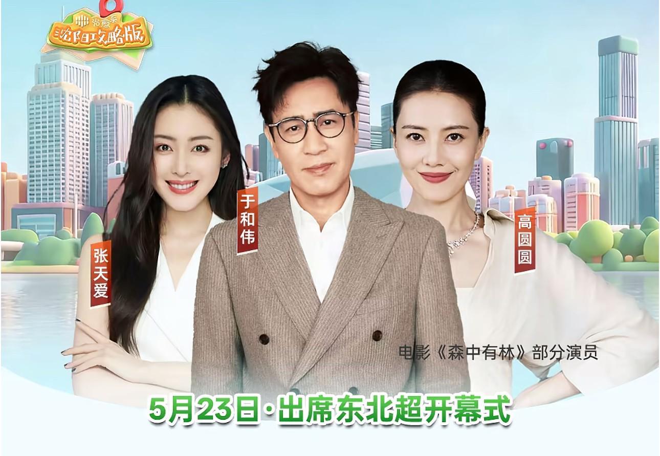 开云官网-明星阵容，肇俊哲、高圆圆、于和伟等大咖将出席东北超开幕式
